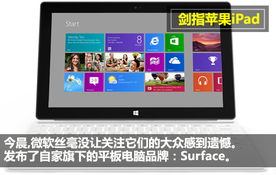 剑指苹果iPad 微软Surface平板电脑美图速评